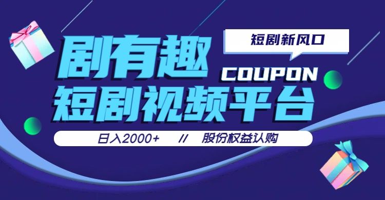 剧有趣，短剧推广新风口，日入200-2000+操作简单易上手51轻创基地-网创项目资源站-副业创业项目-电脑手机搞钱项目-网赚项目51轻创基地