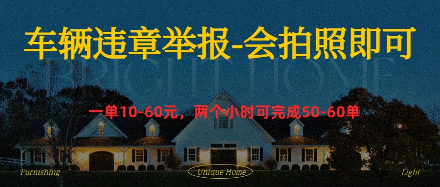 车辆违章举报得奖励51轻创基地-网创项目资源站-副业创业项目-电脑手机搞钱项目-网赚项目51轻创基地