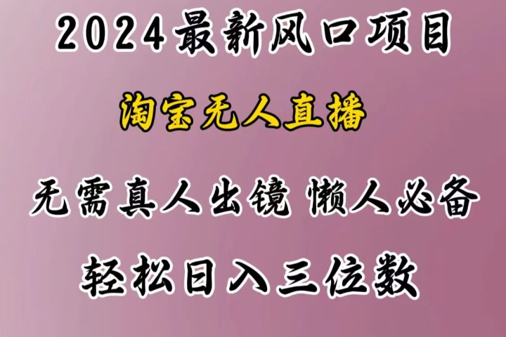 最新风口项目，淘宝无人直播，懒人必备，小白也可轻松日入三位数51轻创基地-网创项目资源站-副业创业项目-电脑手机搞钱项目-网赚项目51轻创基地