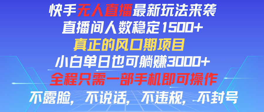 快手无人直播全新玩法，直播间人数稳定1500+，小白单日也可躺赚3000+，真正的风口期项目51轻创基地-网创项目资源站-副业创业项目-电脑手机搞钱项目-网赚项目51轻创基地
