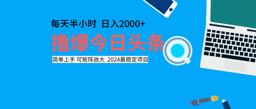 撸爆今日头条，每天半小时，简单上手，日入2000+51轻创基地-网创项目资源站-副业创业项目-电脑手机搞钱项目-网赚项目51轻创基地