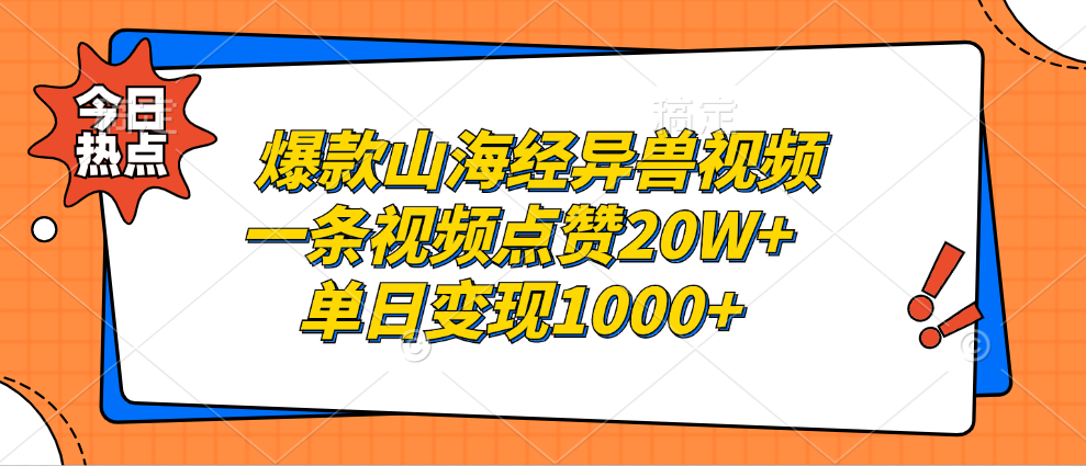 爆款山海经异兽视频，一条视频点赞20W+，单日变现1000+51轻创基地-网创项目资源站-副业创业项目-电脑手机搞钱项目-网赚项目51轻创基地