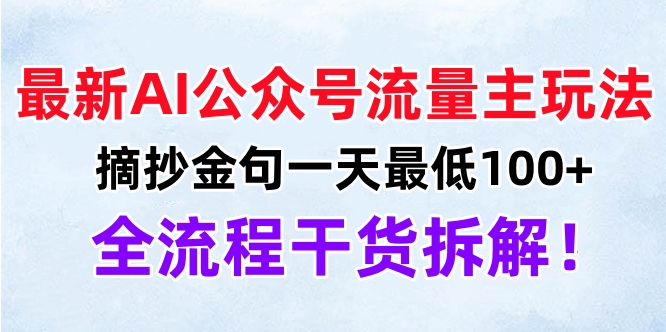 最新AI公众号流量主玩法，摘抄金句一天最低100+，全流程干货拆解！51轻创基地-网创项目资源站-副业创业项目-电脑手机搞钱项目-网赚项目51轻创基地