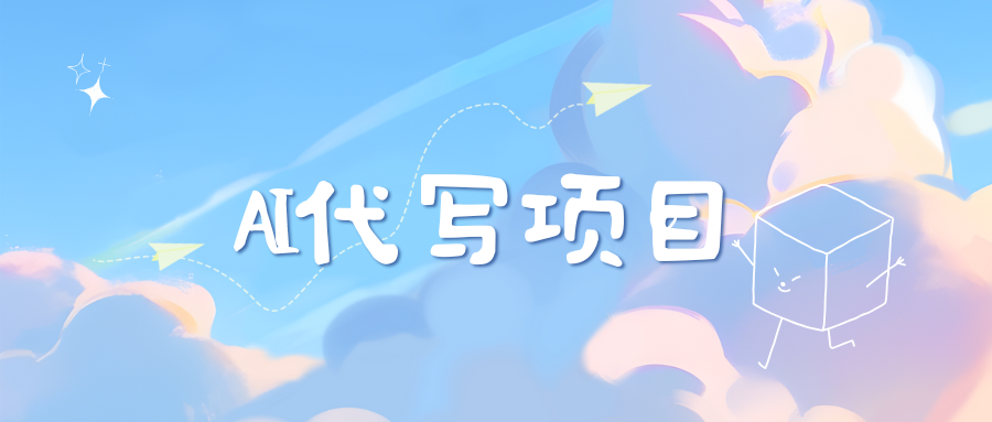 AI代写项目——最值得深耕，越做越nb的项目51轻创基地-网创项目资源站-副业创业项目-电脑手机搞钱项目-网赚项目51轻创基地
