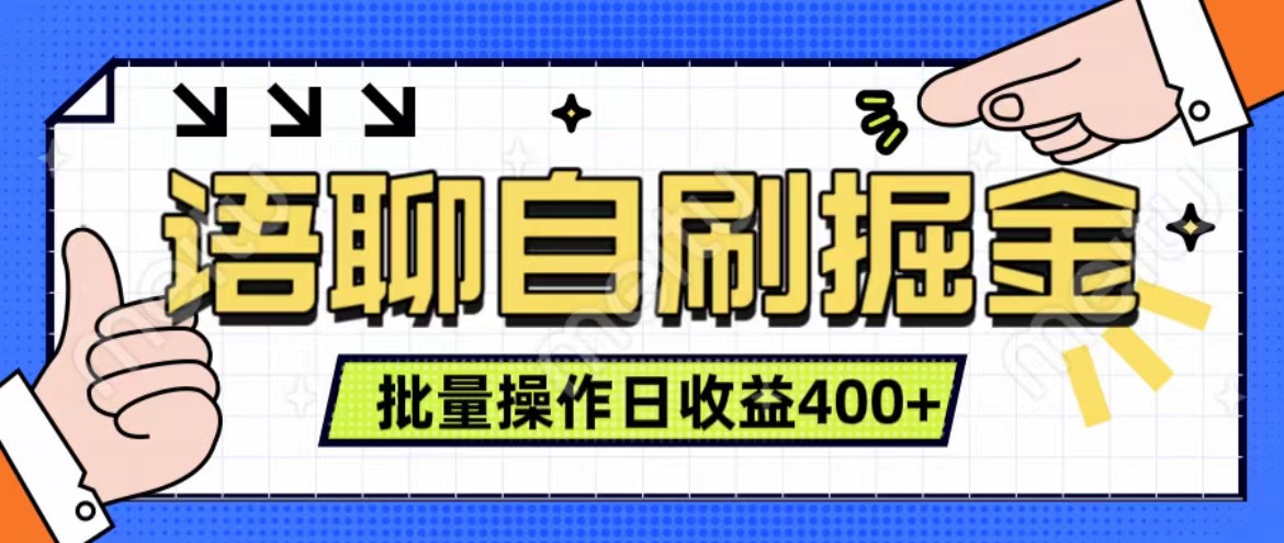 图片[1]51轻创基地-网创项目资源站-副业创业项目-电脑手机搞钱项目-网赚项目语聊自刷掘金项目 单人操作日入400+ 实时见收益项目 亲测稳定有效51轻创基地-网创项目资源站-副业创业项目-电脑手机搞钱项目-网赚项目51轻创基地