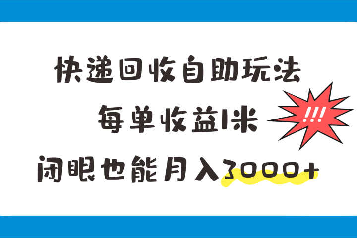 快递回收自助玩法，每单收益1米，闭眼也能月入3000+51轻创基地-网创项目资源站-副业创业项目-电脑手机搞钱项目-网赚项目51轻创基地