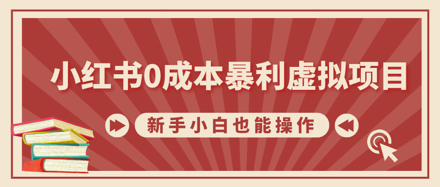 小红书0成本暴利虚拟项目，新手小白也能操作，轻松实现月入过万51轻创基地-网创项目资源站-副业创业项目-电脑手机搞钱项目-网赚项目51轻创基地