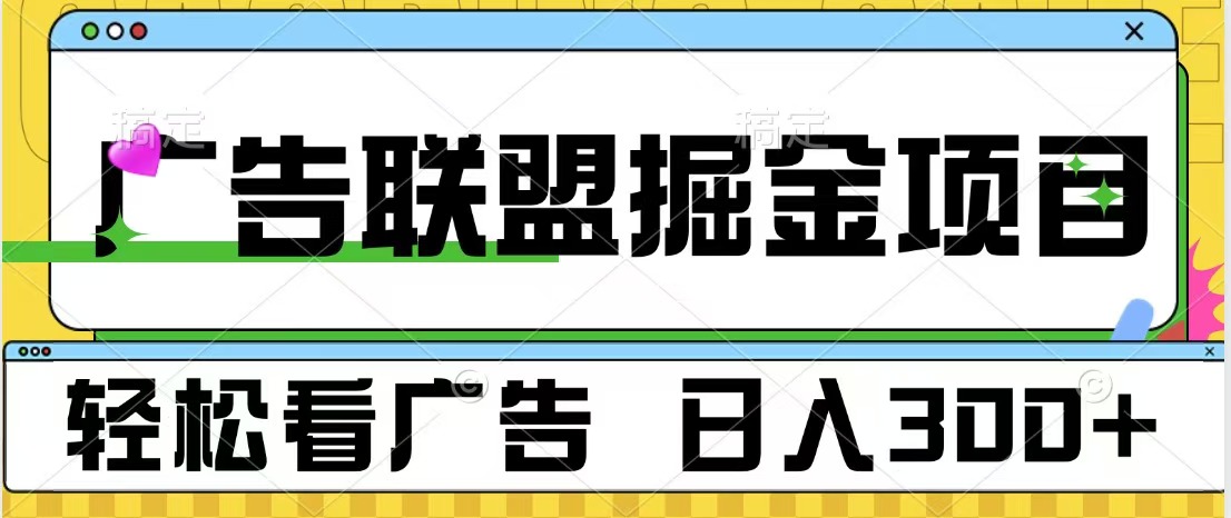 广告联盟掘金项目 可批量操作 单号日入300+51轻创基地-网创项目资源站-副业创业项目-电脑手机搞钱项目-网赚项目51轻创基地
