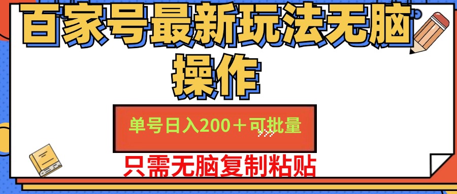 百家号最新玩法无脑操作 单号日入200+ 可批量 适合新手小白51轻创基地-网创项目资源站-副业创业项目-电脑手机搞钱项目-网赚项目51轻创基地
