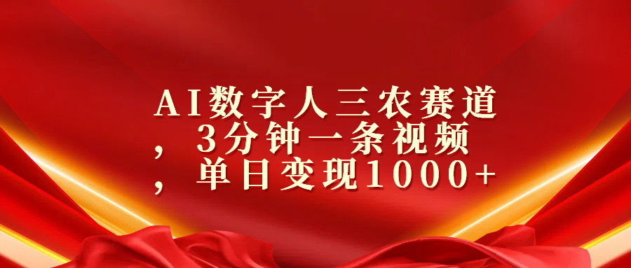 AI数字人三农赛道，3分钟一条视频，单日变现1000+51轻创基地-网创项目资源站-副业创业项目-电脑手机搞钱项目-网赚项目51轻创基地