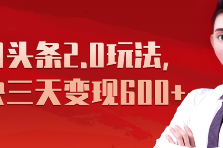 《今日头条2.0全新玩法，最快三天变现600+》51轻创基地-网创项目资源站-副业创业项目-电脑手机搞钱项目-网赚项目51轻创基地