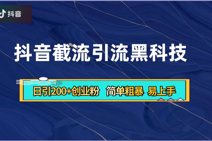 抖音暴力截流引流黑科技，日引200+创业粉，顶流导师内部课程，简单粗暴易上手51轻创基地-网创项目资源站-副业创业项目-电脑手机搞钱项目-网赚项目51轻创基地