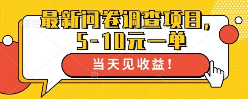 最新问卷调查项目，共12个平台，单日零撸100＋51轻创基地-网创项目资源站-副业创业项目-电脑手机搞钱项目-网赚项目51轻创基地