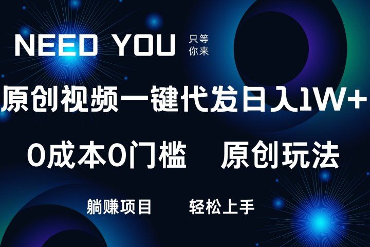 原创视频一键托管，抖音，快手，视频号三个平台同时操作！日入1000+，独创玩法，0成本0门槛躺赚项目51轻创基地-网创项目资源站-副业创业项目-电脑手机搞钱项目-网赚项目51轻创基地