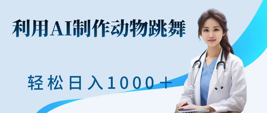 利用ai制作动物跳舞短视频，引爆全网，一键生成视频，轻松日入1000＋+51轻创基地-网创项目资源站-副业创业项目-电脑手机搞钱项目-网赚项目51轻创基地