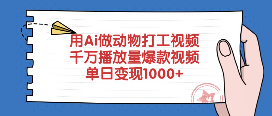 用Ai做动物打工视频，千万播放量爆款视频，单日变现1000+51轻创基地-网创项目资源站-副业创业项目-电脑手机搞钱项目-网赚项目51轻创基地