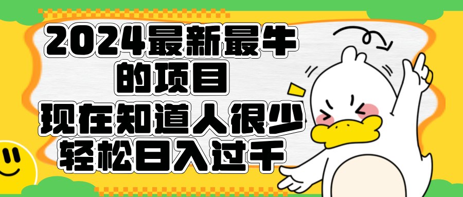 图片[1]51轻创基地-网创项目资源站-副业创业项目-电脑手机搞钱项目-网赚项目2024最新最牛的项目来了。短剧新风口，现在知道的人很少，团队快速裂变，轻松日入过千。51轻创基地-网创项目资源站-副业创业项目-电脑手机搞钱项目-网赚项目51轻创基地