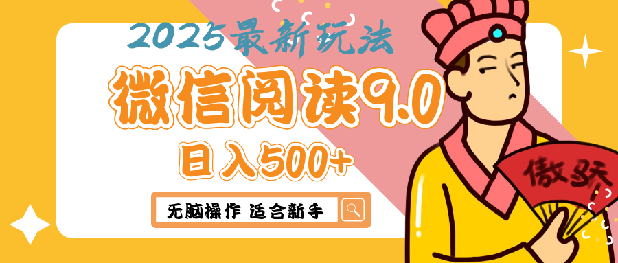 2025年最新微信阅读9.0玩法 0成本 单日利润500+ 无脑操作 适合新手51轻创基地-网创项目资源站-副业创业项目-电脑手机搞钱项目-网赚项目51轻创基地