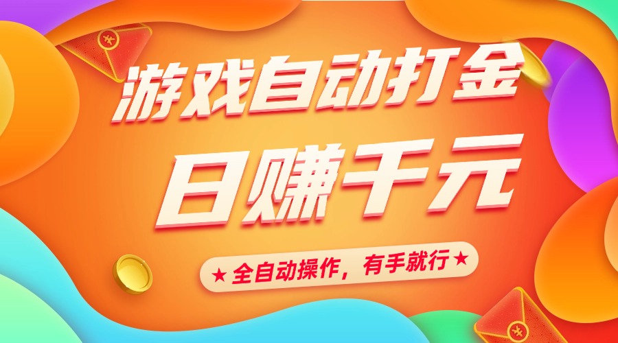 游戏自动打金，日赚千元，全自动操作，有手就行51轻创基地-网创项目资源站-副业创业项目-电脑手机搞钱项目-网赚项目51轻创基地