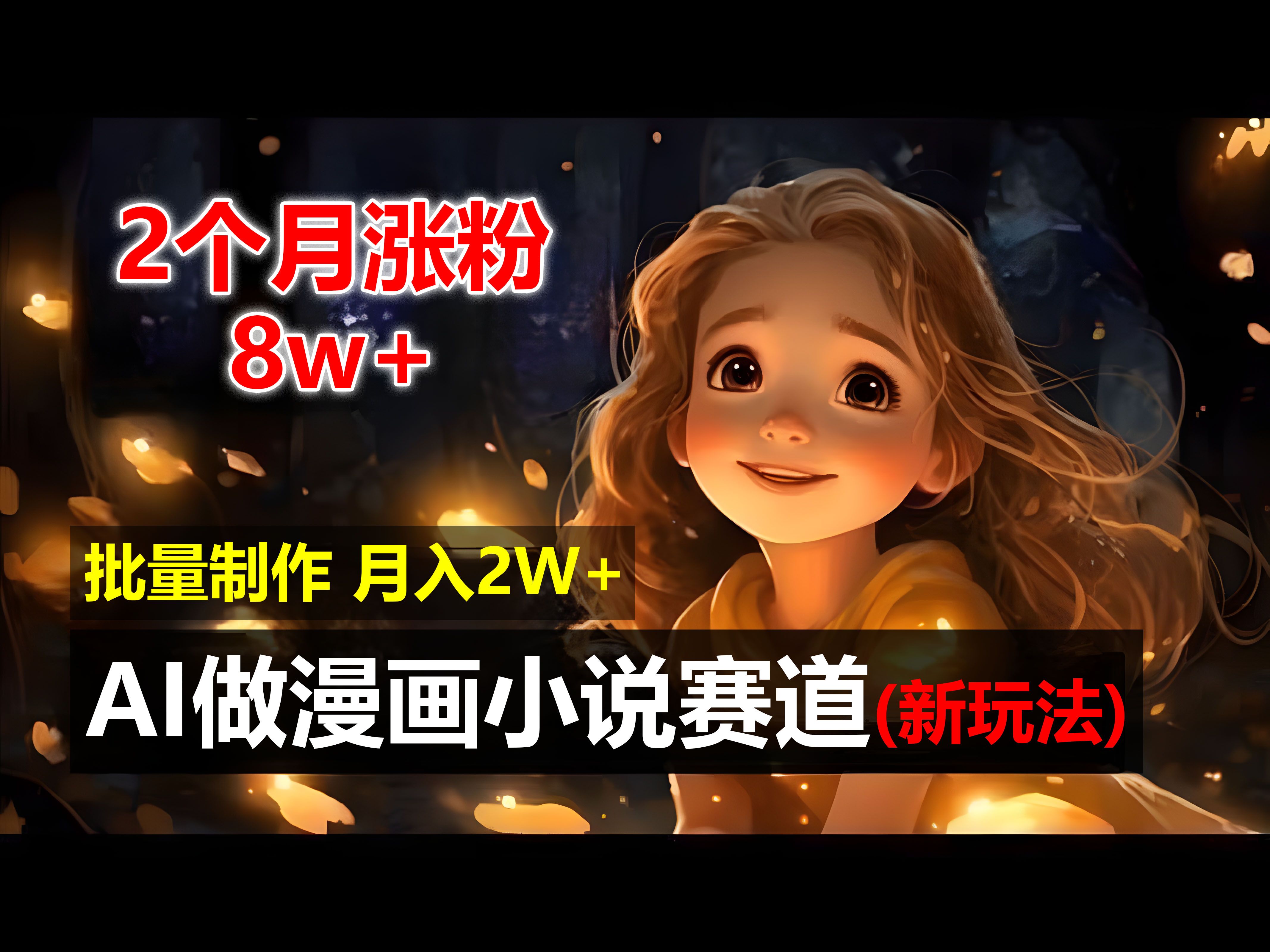 图片[1]51轻创基地-网创项目资源站-副业创业项目-电脑手机搞钱项目-网赚项目2个月涨粉8w，新玩法AI自动化做漫画小说赛道，操作简单可批量制作，新手小白轻松月入20000+51轻创基地-网创项目资源站-副业创业项目-电脑手机搞钱项目-网赚项目51轻创基地