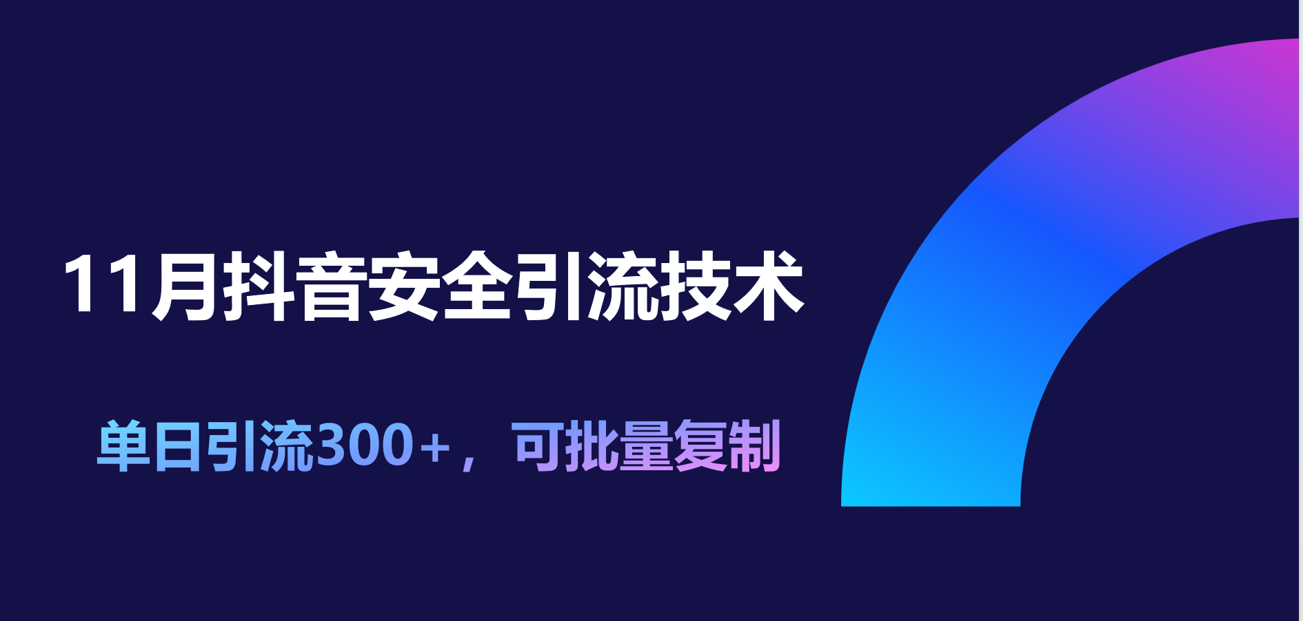 图片[1]51轻创基地-网创项目资源站-副业创业项目-电脑手机搞钱项目-网赚项目11月抖音安全引流技术，单日引流300+，可批量复制51轻创基地-网创项目资源站-副业创业项目-电脑手机搞钱项目-网赚项目51轻创基地