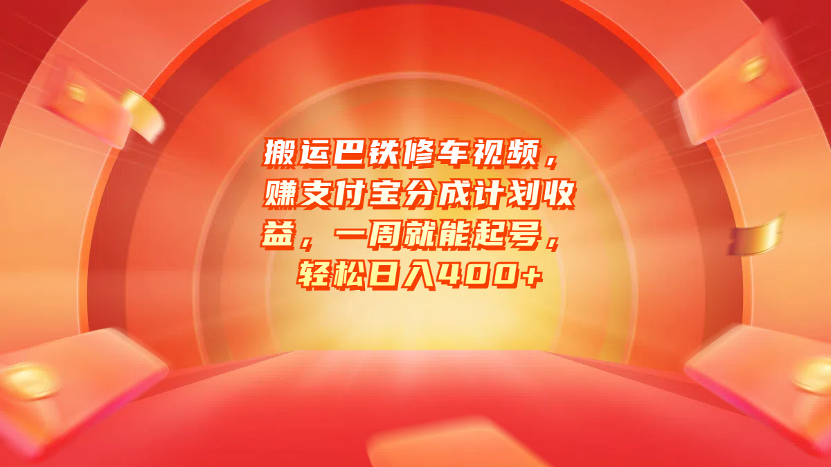 图片[1]51轻创基地-网创项目资源站-副业创业项目-电脑手机搞钱项目-网赚项目搬运巴铁修车视频，赚支付宝分成计划收益，一周就能起号，轻松日入400+51轻创基地-网创项目资源站-副业创业项目-电脑手机搞钱项目-网赚项目51轻创基地