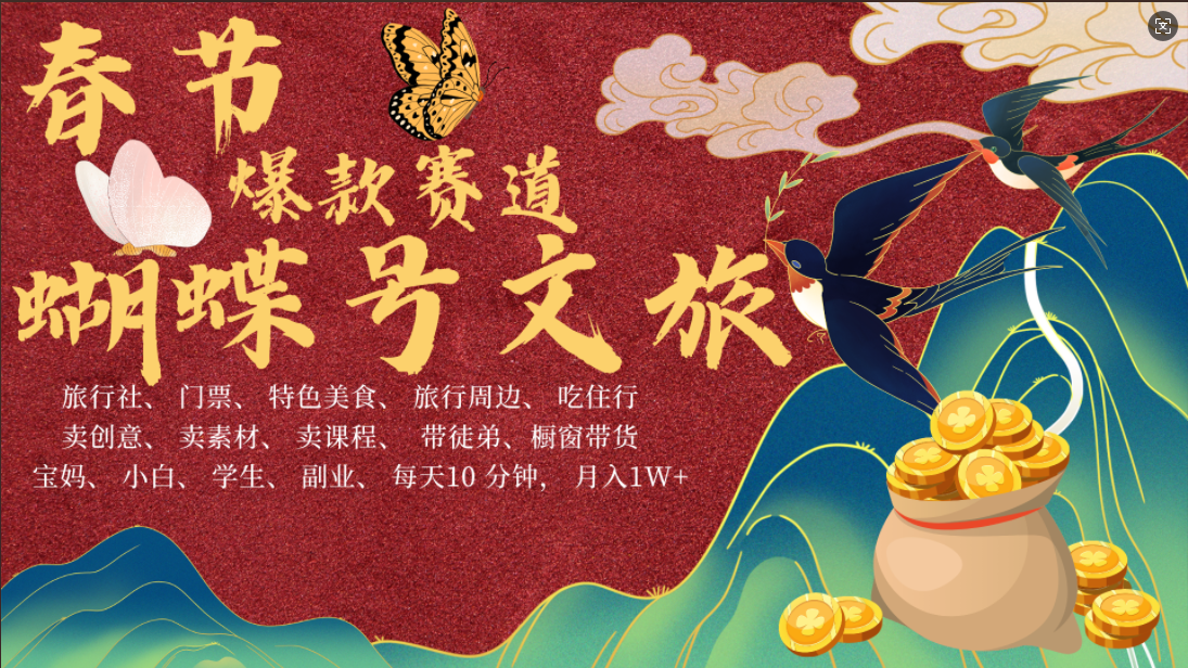 AI春节搞钱4.0升级版 蝴蝶号超火爆文旅赛道  AI一键制作 批量出内容   春节做轻松躺赚 年前做起来单车变摩托   每日轻松十分钟  月赚米1W+  抓紧冲！可做视频 可卖素材 可带徒只带小白和宝妈！51轻创基地-网创项目资源站-副业创业项目-电脑手机搞钱项目-网赚项目51轻创基地