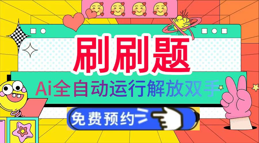刷刷题Ai全自动运行，每天半小时轻松搞几张，管道收益轻松日入1000+51轻创基地-网创项目资源站-副业创业项目-电脑手机搞钱项目-网赚项目51轻创基地