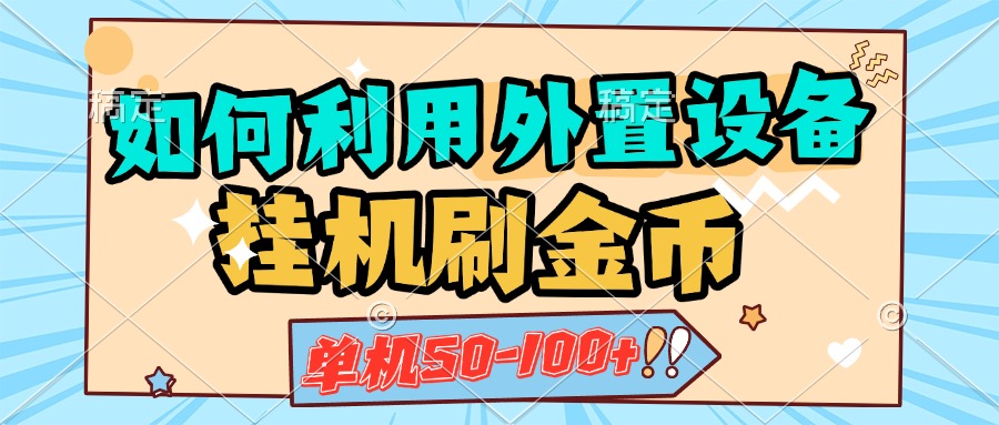 如何利用外置设备挂机刷金币，单机50-100+，可矩阵操作51轻创基地-网创项目资源站-副业创业项目-电脑手机搞钱项目-网赚项目51轻创基地
