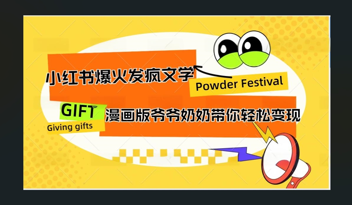 图片[1]51轻创基地-网创项目资源站-副业创业项目-电脑手机搞钱项目-网赚项目小红书发疯文学爆火的卡通版爷爷奶奶带你变现10W+51轻创基地-网创项目资源站-副业创业项目-电脑手机搞钱项目-网赚项目51轻创基地