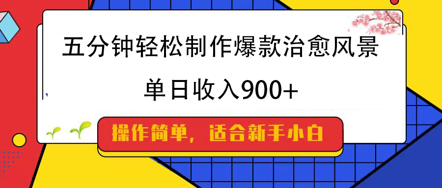 五分钟轻松制作爆款治愈风景，单日收入900+51轻创基地-网创项目资源站-副业创业项目-电脑手机搞钱项目-网赚项目51轻创基地
