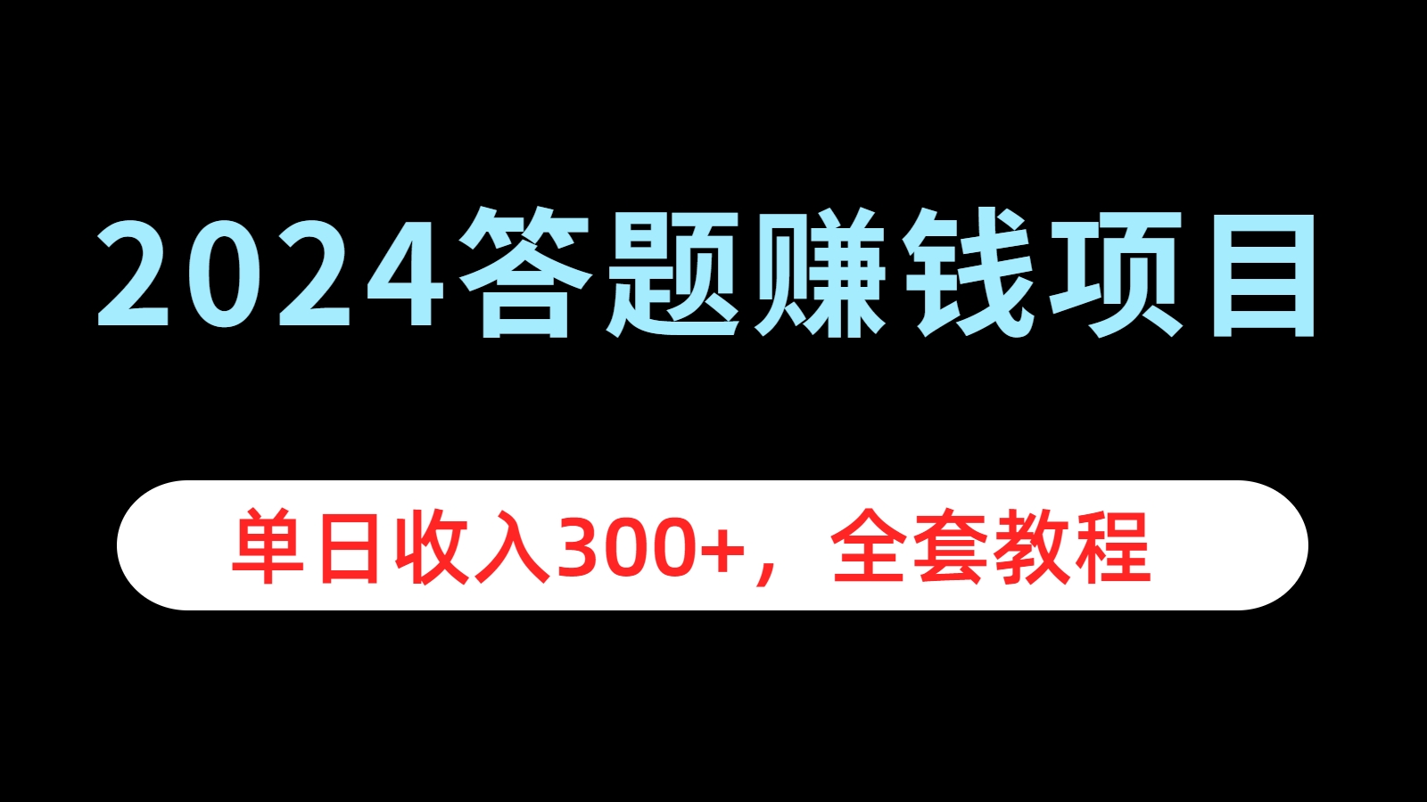 图片[1]51轻创基地-网创项目资源站-副业创业项目-电脑手机搞钱项目-网赚项目2024答题赚钱项目，单日收入300+，全套教程51轻创基地-网创项目资源站-副业创业项目-电脑手机搞钱项目-网赚项目51轻创基地