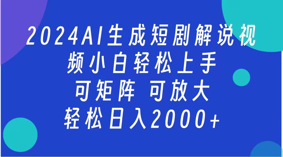 图片[1]51轻创基地-网创项目资源站-副业创业项目-电脑手机搞钱项目-网赚项目2024抖音扶持项目，短剧解说，轻松日入2000+，可矩阵，可放大51轻创基地-网创项目资源站-副业创业项目-电脑手机搞钱项目-网赚项目51轻创基地
