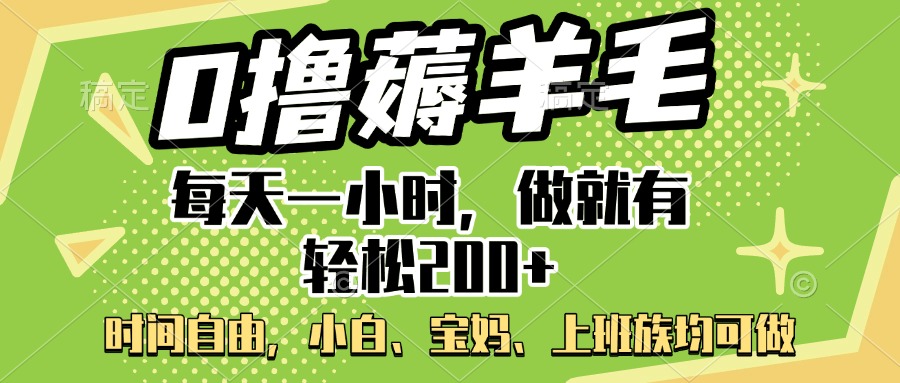 0撸薅羊毛项目，每天一小时，做就有轻松200+，宝妈、小白上班族均可做51轻创基地-网创项目资源站-副业创业项目-电脑手机搞钱项目-网赚项目51轻创基地