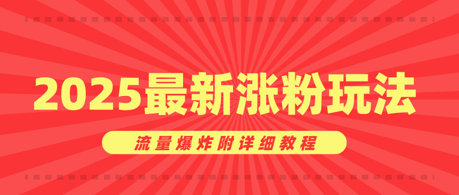 美女账号涨粉秘诀，2025最新涨粉玩法，流量爆炸附详细教程51轻创基地-网创项目资源站-副业创业项目-电脑手机搞钱项目-网赚项目51轻创基地