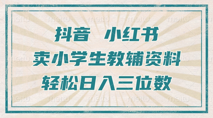 图片[1]51轻创基地-网创项目资源站-副业创业项目-电脑手机搞钱项目-网赚项目抖音小红书卖小学生教辅资料，一个月利润1W+，操作简单，小白也能轻松日入3位数51轻创基地-网创项目资源站-副业创业项目-电脑手机搞钱项目-网赚项目51轻创基地