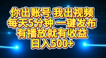 你出账号我出视频，每天5分钟，一键发布，有播放就有收益，日入500+51轻创基地-网创项目资源站-副业创业项目-电脑手机搞钱项目-网赚项目51轻创基地
