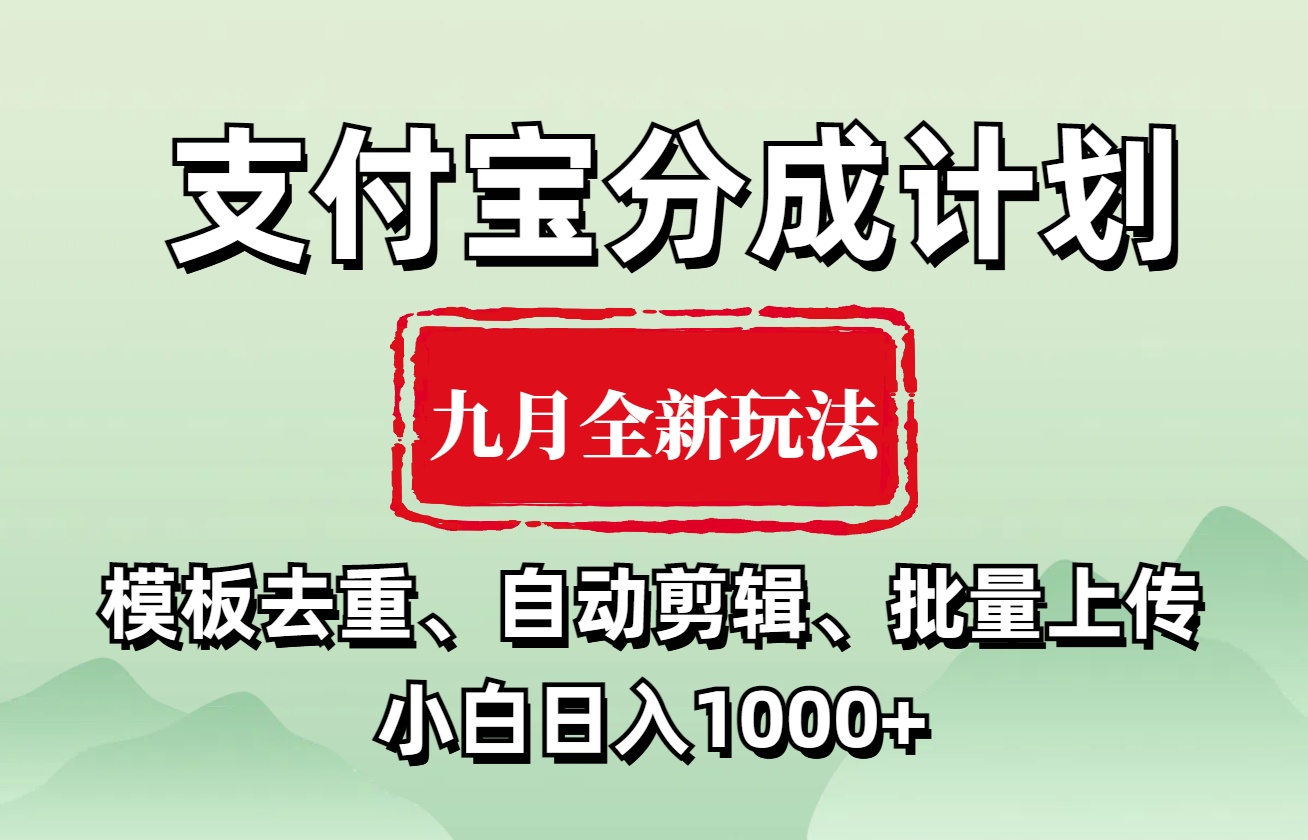 图片[1]51轻创基地-网创项目资源站-副业创业项目-电脑手机搞钱项目-网赚项目支付宝分成计划 九月全新玩法，模板去重、自动剪辑、批量上传小白无脑日入1000+51轻创基地-网创项目资源站-副业创业项目-电脑手机搞钱项目-网赚项目51轻创基地