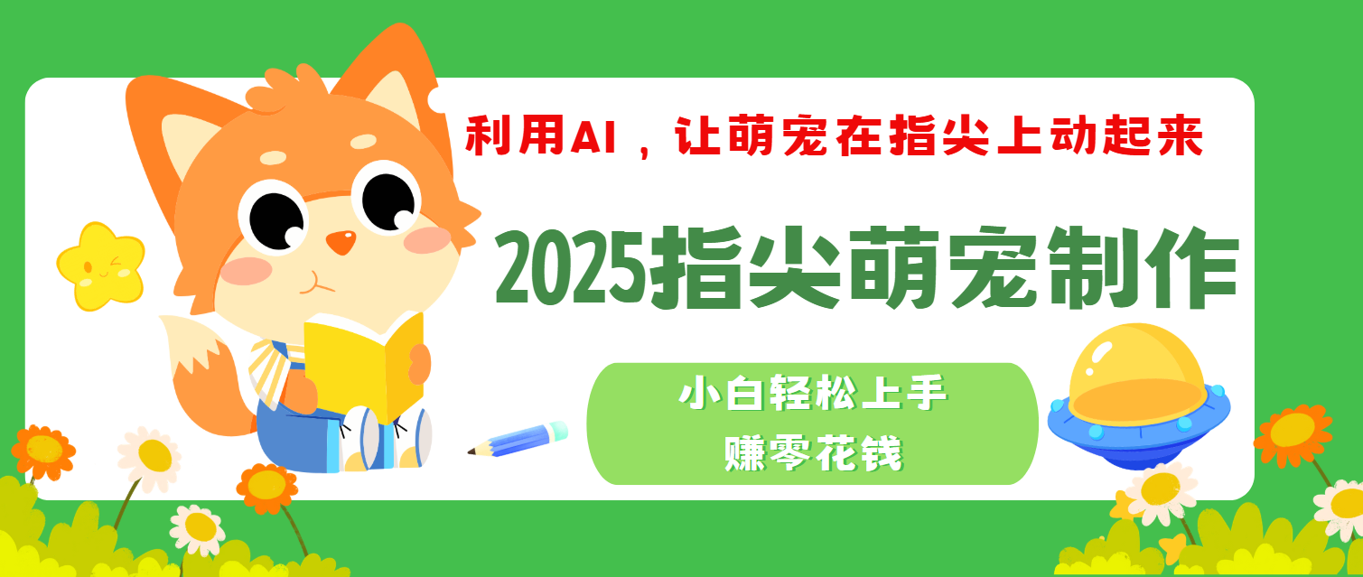 2025指尖萌宠，小白轻松上手，3分钟一个是视频51轻创基地-网创项目资源站-副业创业项目-电脑手机搞钱项目-网赚项目51轻创基地