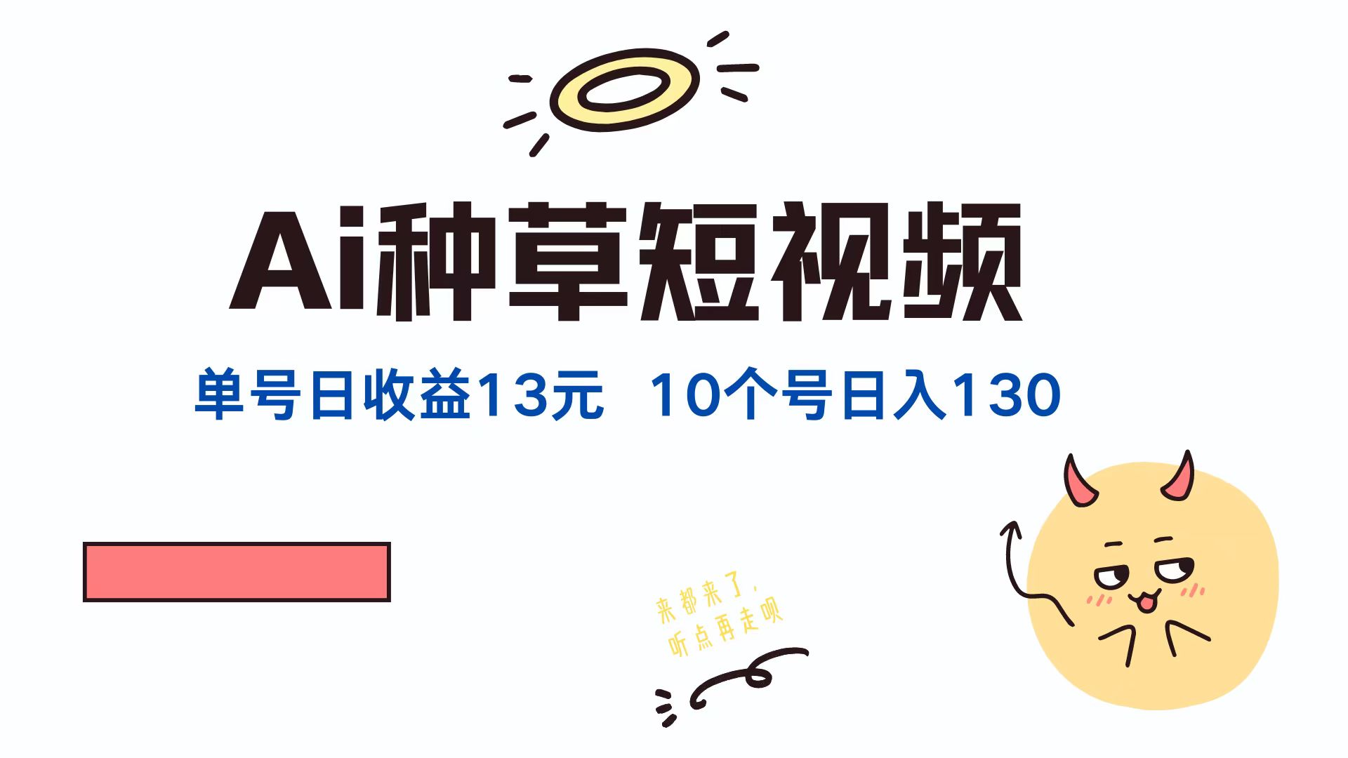 图片[1]51轻创基地-网创项目资源站-副业创业项目-电脑手机搞钱项目-网赚项目AI种草单账号日收益13元（抖音，快手，视频号），10个就是130元51轻创基地-网创项目资源站-副业创业项目-电脑手机搞钱项目-网赚项目51轻创基地