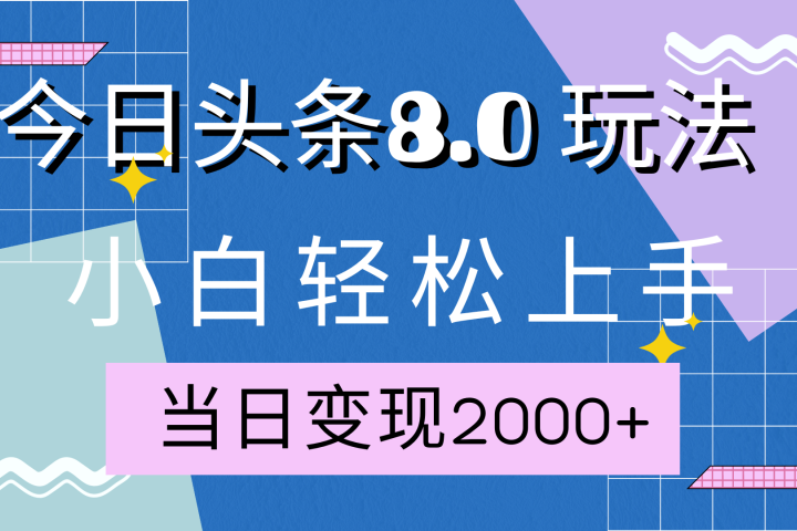 今日头条全新8.0掘金玩法，AI助力，轻松日入2000+51轻创基地-网创项目资源站-副业创业项目-电脑手机搞钱项目-网赚项目51轻创基地