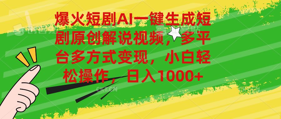 爆火短剧AI一键生成原创解说视频，多平台多方式变现，小白轻松操作，日入1000+51轻创基地-网创项目资源站-副业创业项目-电脑手机搞钱项目-网赚项目51轻创基地
