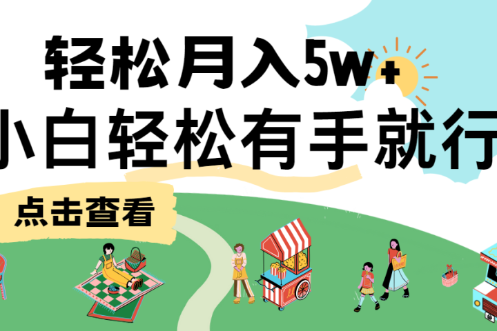 7天赚了2.6万，小白轻松上手必学，纯手机操作！51轻创基地-网创项目资源站-副业创业项目-电脑手机搞钱项目-网赚项目51轻创基地