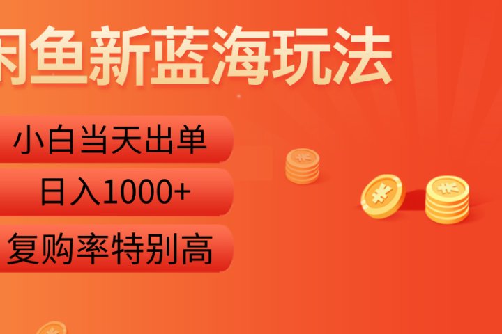 闲鱼新蓝海玩法，小白当天出单，复购率特别高，日入1000+51轻创基地-网创项目资源站-副业创业项目-电脑手机搞钱项目-网赚项目51轻创基地