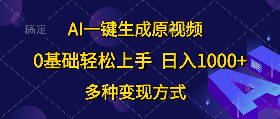 AI一键生成原视频，0基础轻松上手，日入1000+，多种变现方式51轻创基地-网创项目资源站-副业创业项目-电脑手机搞钱项目-网赚项目51轻创基地