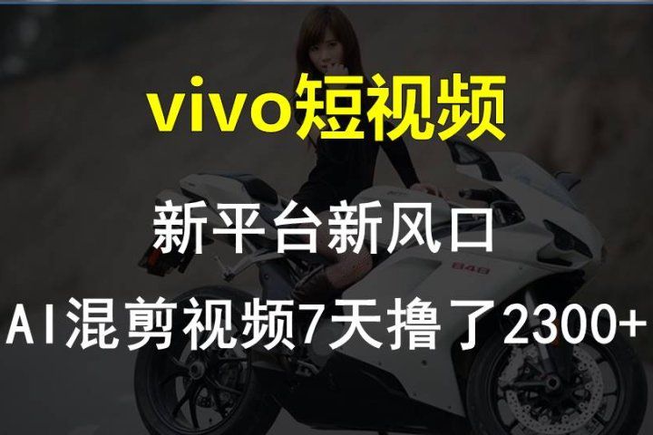 最新技术助力！VIVO中视频项目每周轻松赚1w+，AI去重大揭秘！51轻创基地-网创项目资源站-副业创业项目-电脑手机搞钱项目-网赚项目51轻创基地