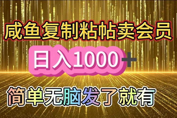 咸鱼复制粘贴卖会员，一天轻松1000+，简单无脑发了就有！新手小白直接冲（送素材渠道）51轻创基地-网创项目资源站-副业创业项目-电脑手机搞钱项目-网赚项目51轻创基地