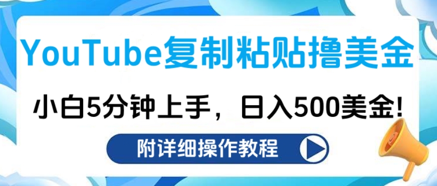 YouTube复制粘贴撸美金，小白5分钟上手，日入500美金!收入无上限!51轻创基地-网创项目资源站-副业创业项目-电脑手机搞钱项目-网赚项目51轻创基地