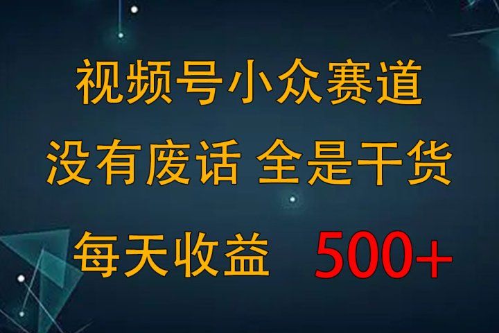 2024视频号新手攻略，今日话题赛道带你日赚300+51轻创基地-网创项目资源站-副业创业项目-电脑手机搞钱项目-网赚项目51轻创基地