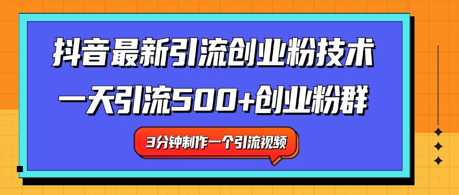 最新抖音引流技术 一天引流满500+创业粉群51轻创基地-网创项目资源站-副业创业项目-电脑手机搞钱项目-网赚项目51轻创基地